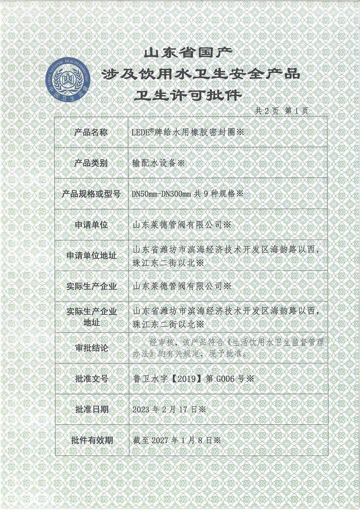 涉及飲用水衛生許可1